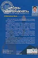 എനിക്കും വിജയിക്കണം