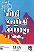 ഹിന്ദി ഇംഗ്ലീഷ് മലയാളം നിഘണ്ടു