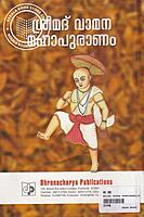 ശ്രീമദ് വാമന മഹാപുരാണം