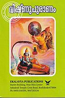 വിഷ്‌ണുപുരാണം