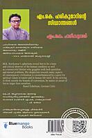 എം കെ ഹരികുമാറിന്റെ സിദ്ധാന്തകള്‍