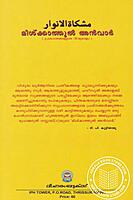 മിശ്ക്കാത്തുല്‍ അന്‍വാര്‍