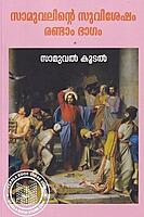 സാമുവേലിന്റെ സുവിശേഷം ഭാഗം 1 , 2