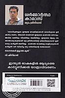 ധര്‍മ്മാര്‍ത്ഥ കമ്മാമാസ്