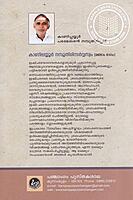 കാണിപ്പയ്യൂര്‍ നമ്പൂതിരി സര്‍വ്വസ്വം- ഭാഗം -1,2