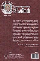 വ്യാസഭാരതത്തിലെ ഭീഷ്മര്‍