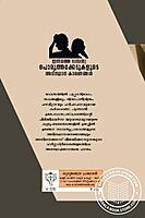 ഇന്നത്തെ ദമ്പത്യ പൊരുത്തക്കേടുകളുടെ അറ്റിസ്ഥാന കാരണങ്ങള്‍