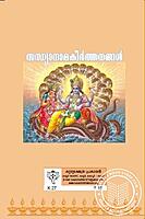 സന്ധ്യാനാമകീര്‍ത്തനങ്ങള്‍