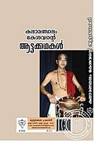 കലാമണ്ഡലം കേശവന്റെ ആട്ടക്കഥകള്‍