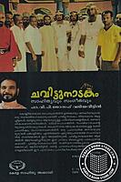 ചവിട്ടു നാടകം സാഹിത്യവും സംഗീതവും