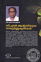 സി എല്‍ ആന്റണിയുടെ സമ്പൂര്‍ണ്ണ കൃതികള്‍