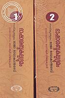 ഭാഷാശബ്ദകല്പദ്രുമം - സംസ്കൃത- മലയാള മഹാനിഘണ്ടു - ഭാഗം 1-2