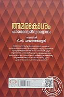 അമരകോശം പാരമേശ്വരീവ്യാഖ്യാനം