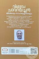 വിശുദ്ധ ചാവറയച്ചൻ - ജീവിതവും സാഹിത്യ കൃതികളും