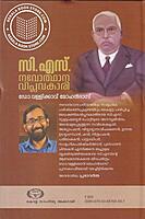 സി.എസ്. നവോത്ഥാന വിപ്ലവകാരി