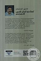 എന്‍ ചിരിയറിങ് കഥകള്‍