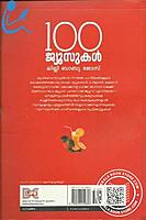 100 ജ്യൂസുകള്‍