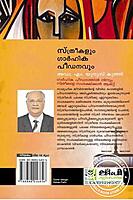 സ്ത്രീകളും ഗര്‍ഹിക പീഡനവും