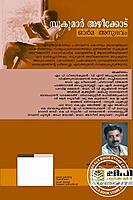 സുകുമാര്‍ അഴീക്കോട് ഓര്‍മ്മ അനുഭവം