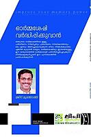 ഓര്‍മശേഷി വര്‍ദ്ധിപ്പിക്കുവാന്‍
