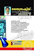 രസതന്ത്രം ക്വിസ്സ്