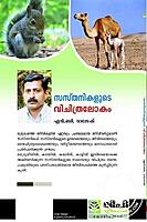 സസ്തനികളുടെ വിചിത്രലോകം