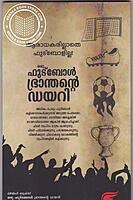 ഒരു ഫുട്ബോള്‍ ഭ്രാന്തന്റെ ഡയറി