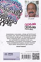 വാക്കേ വാക്കേ കൂടെവിടെ