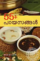 55 പായസ്സങ്ങള്‍