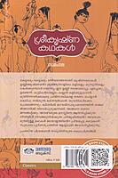 ശ്രീകൃഷ്ണ കഥകള്‍