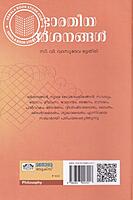 ഭാരതീയ ദര്‍ശനങ്ങള്‍