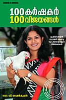 100 കര്‍ഷകര്‍ 100 വിജയങ്ങള്‍