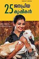 25 ജ്ജനപ്രിയ കൃഷികള്‍