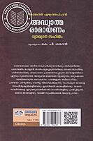 അദ്ധ്യാത്മ രാമായണം വ്യാഖ്യാന സഹിതം