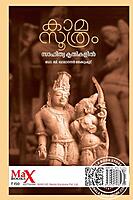 കാമ സൂത്രം - സാഹിത്യ കൃതികളില്‍