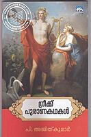 ഗ്രീക്ക് പുരാണകഥകള്‍