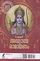 അദ്ധ്യാത്മ രാമായണം - ഉത്തരരാമായണം സഹിതം വലിയ അക്ഷരത്തിലുള്ള പതിപ്പ്