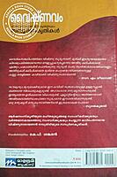 വൈഷ്ണവം വിഷ്ണുനാരായണന്‍ നമ്പൂതിരിയുടെ സമ്പൂര്‍ണകൃതികള്‍