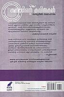 കക്കാടിന്റെ കവിതകള്‍ -സമ്പൂര്‍ണ കവിതാസമാഹാരം