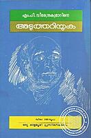 എം പി വീരേന്ദ്രകുമാറിനെ അടുത്തറിയുക