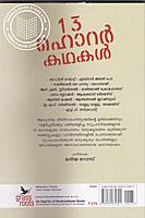 13 ഹൊറര്‍ കഥകള്‍