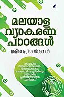 മലയാള വ്യാകരണ പാഠങ്ങൾ