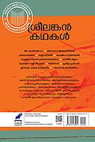 ശ്രീലങ്കൻ കഥകൾ