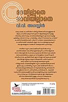 മറയില്ലാതെ മറവിയില്ലാതെ