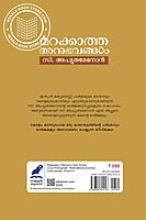 മറക്കാത്ത അനുഭവങ്ങൾ