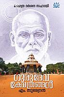 ഗുരുദേവക്ഷേത്രങ്ങൾ