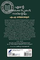 എന്റെ ഓർമ്മക്കുറിപ്പുകൾ- നാടിന്റെയും