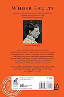 ആരുടെ തെറ്റ്