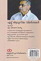 എട്ട് ആധുനിക വിമര്‍ശകര്‍