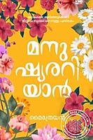 മനുഷ്യരറിയാന്‍